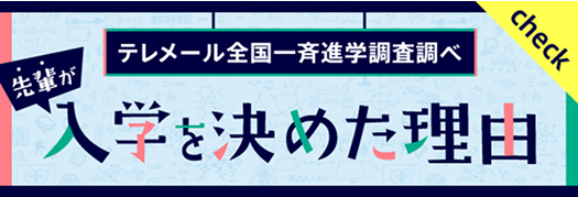 リンクバナー:入学を決めた理由