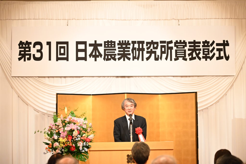 2024年5月10日　第31回日本農業研究所賞表彰式